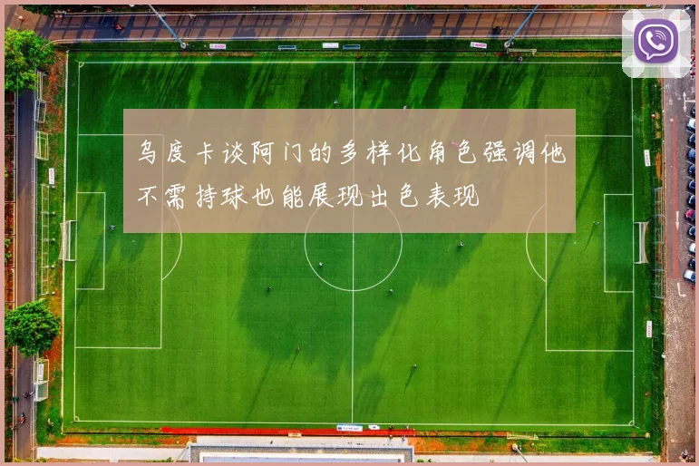 乌度卡谈阿门的多样化角色强调他不需持球也能展现出色表现