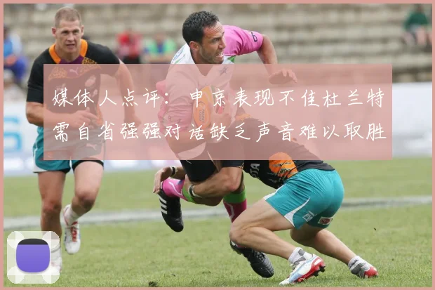 媒体人点评：申京表现不佳杜兰特需自省强强对话缺乏声音难以取胜