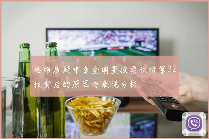 洛维质疑申京全明星投票仅排第32位背后的原因与表现分析