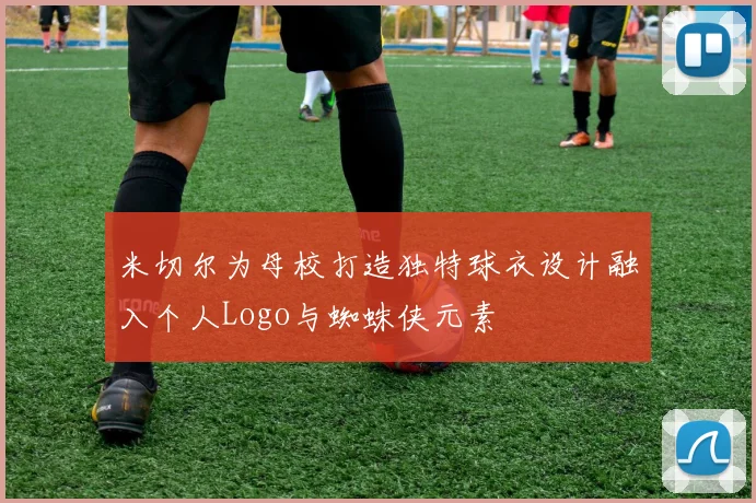 米切尔为母校打造独特球衣设计融入个人Logo与蜘蛛侠元素