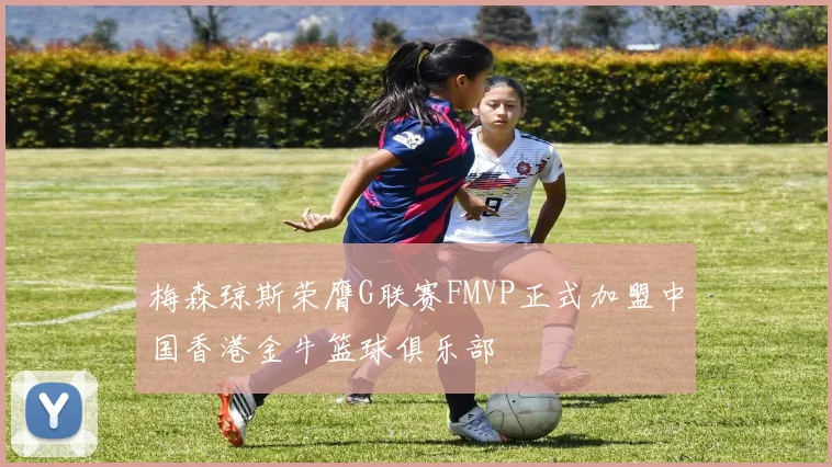梅森琼斯荣膺G联赛FMVP正式加盟中国香港金牛篮球俱乐部