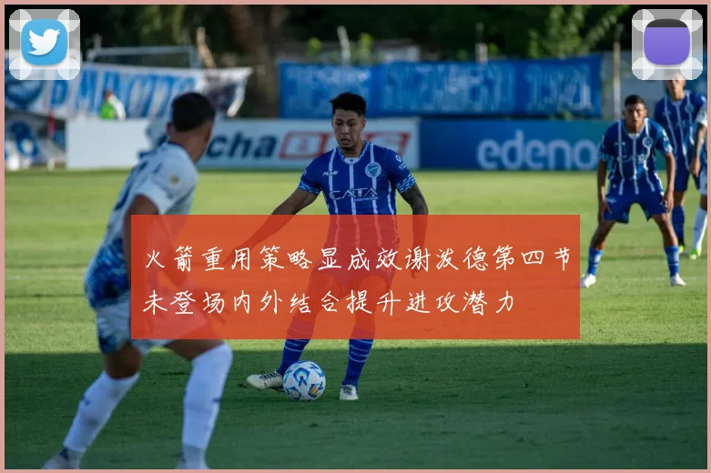 火箭重用策略显成效谢泼德第四节未登场内外结合提升进攻潜力