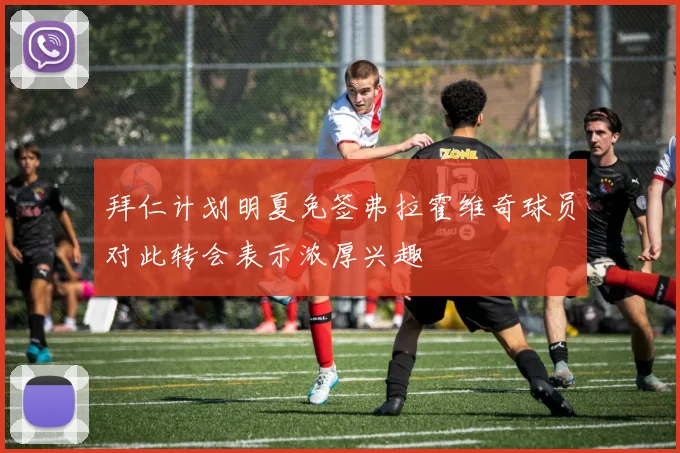 拜仁计划明夏免签弗拉霍维奇球员对此转会表示浓厚兴趣