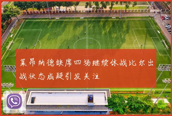 莱昂纳德缺席四场继续休战比尔出战状态成疑引发关注