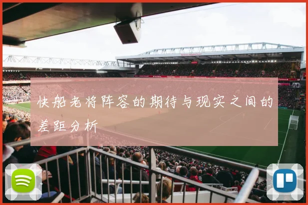 快船老将阵容的期待与现实之间的差距分析