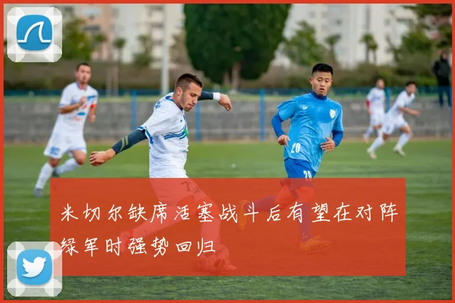 米切尔缺席活塞战斗后有望在对阵绿军时强势回归