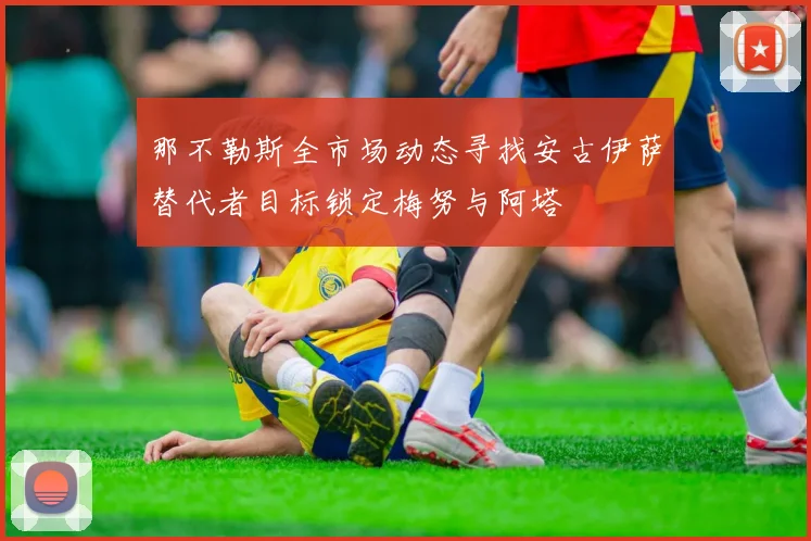 那不勒斯全市场动态寻找安古伊萨替代者目标锁定梅努与阿塔